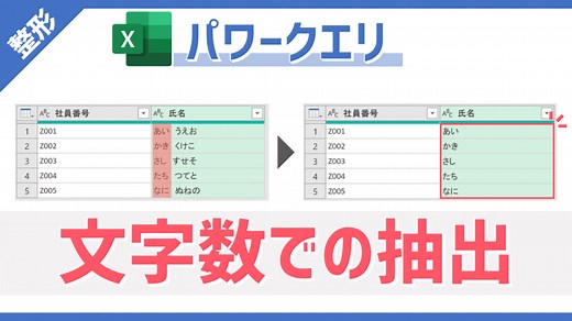 【パワークエリ】文字数を基準に列内の各セルから一括でテキストを抽出できる「最初の文字」・「最後の文字」・「範囲」の使い方 | Excelを制する者は人生を制す