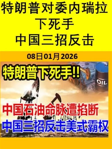 2026-01-08 #特朗普对委内瑞拉下死手_中国石油命脉遭掐断_中国三招反击美式霸权 #大国博弈 #百年变局 #热点资讯 #军情局势 #国际焦点 #政治经济 #世界新闻