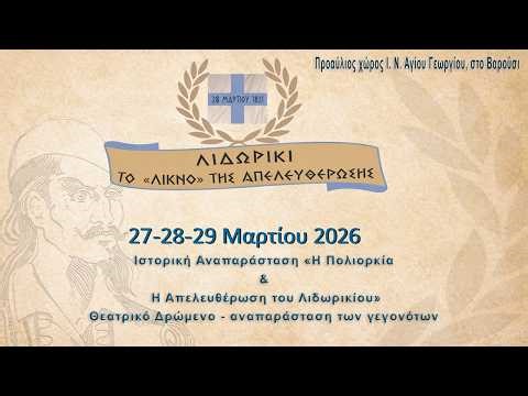 Ιστορική Αναπαράσταση «Η Πολιορκία και η Απελευθέρωση του Λιδωρικίου»