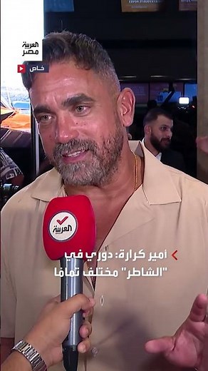 Amir Karara: The film "El Shater" is an action-comedy... and my role in it is completely differen...