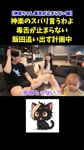 【毒舌炸裂】ヒカルの彼女・神楽ちゃん、同居人飯田に「いくみんの100倍邪魔」とズバリ言い放ち一同大爆笑www #shorts