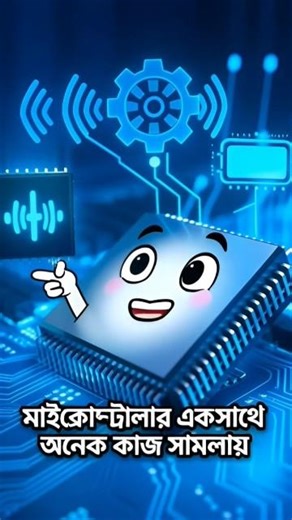 🤖 মাইক্রোকন্ট্রোলার কী জানো? | What is a Microcontroller?
