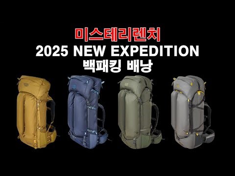 미스테리렌치 2025 신형 백패킹 배낭 뉴 엑스페디션 시리즈