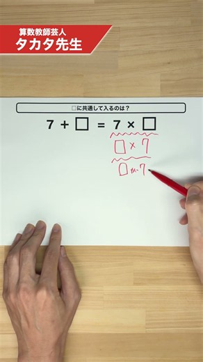 【算数】この答え一瞬でわかる？7+□=7×□の答えの求め方 #算数 #数学 #裏ワザ