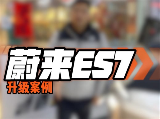 又是一台新能源车#蔚来ES7 到店升级歌航AB218 新能源专用DSP，结尾听听它的好声音！#蔚来ES7音响改装#长沙77音响#长沙汽车音响#汽车音响改装