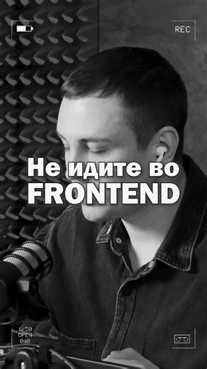 Не идите во frontend 🫠 Если человек хочет учить front вместо мобильной разработки в 2026, то это странно! ❗️ Подкаст с Русланом Муратовым @starmolod #HR #it #найм #работа #frontend