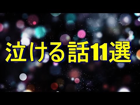 【涙腺崩壊】泣ける話11選