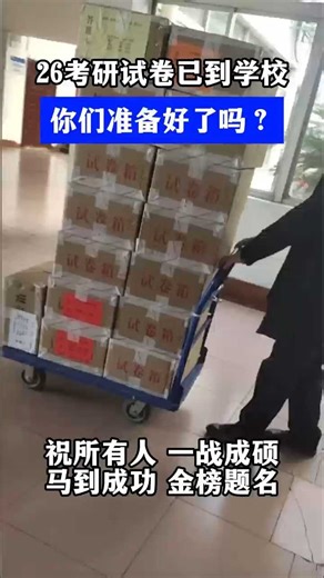 预祝2026考研顺利，一战成硕！