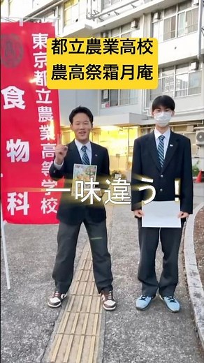 【都立農業】令和7年度第77回『農高祭（文化祭）』食物科3年社長挨拶#だから都立高 #文化祭