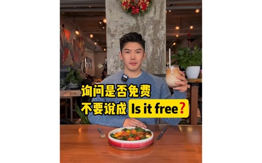 询问是否免费，不要说成Is it free❓