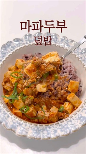 마파두부 덮밥 인생레시피♥️🥘✨