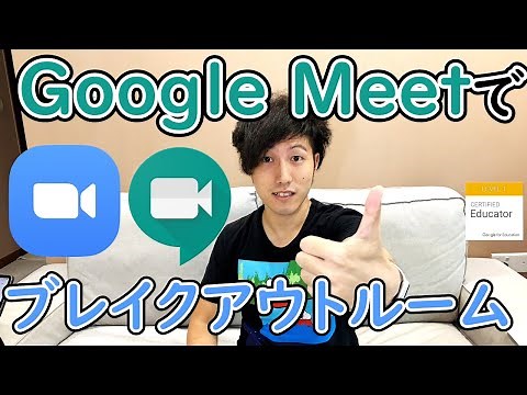 【先生向け】Google Meetでブレイクアウトルームを使う方法 How to use breakout rooms in Google Meet