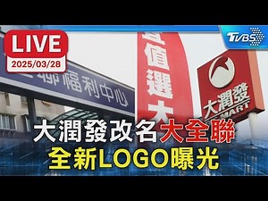 【LIVE】大潤發改名「大全聯」 全新LOGO曝光