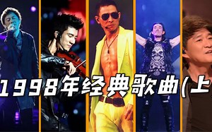 盘点1998年经典歌曲，单曲循环超好听！