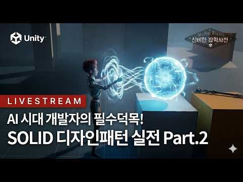 AI 시대 개발자의 필수 덕목, SOLID 디자인패턴 실전 Part.2 - 알쓸유잡 2026.04