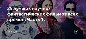 25 лучших научно-фантастических фильмов всех времен. Часть 1.