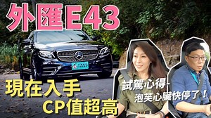 【日規外匯E43現在入手，為什麼CP值超高？】 這台車可以文質彬彬，也可以激烈操駕如猛獸 搭載了比23P更高階的P20，讓你在高速公路或市區操駕都更加安全 4MATIC 全時四輪驅動，激烈操駕也有非常穩定的表現 我們也到錡利汽車請吳老闆仔細的檢查一番 CP值高不高，看過實車你就明白了！ | 老蕭專業日規外匯車