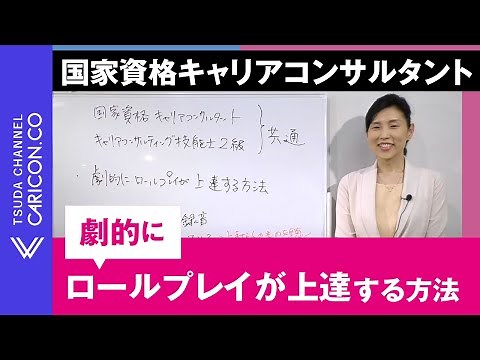 劇的にロールプレイが上達する方法キャリアコンサルタント キャリアコンサルティング