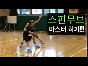 농구에서 화려한 기술 중의 하나! 스핀무브 마스터 하기!! [농구스킬 배우기]