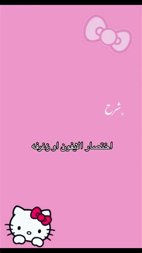زخرفة الأسماء وتخصيص الكيبورد في الأيفون