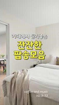 광고 없는 카페 음악, 카페에서 듣기 좋은 잔잔한 팝송 모음, 커피 한 잔과 어울리는 부드러운 팝송 모음, 커피앤뮤직 No.3-13