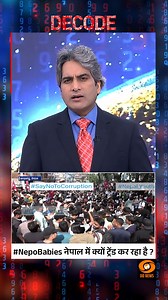 476K views · 14K reactions | #DECODE | नेपाल में Gen Z के विद्रोह का...