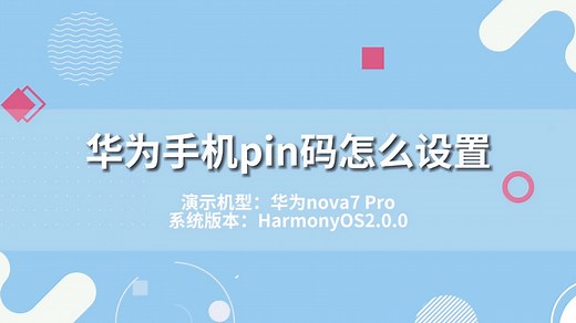 华为手机pin码怎么设置 华为手机pin码如何设置