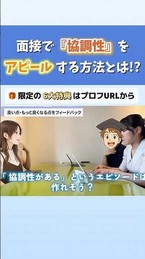面接で「協調性」をアピールする方法とは！？
