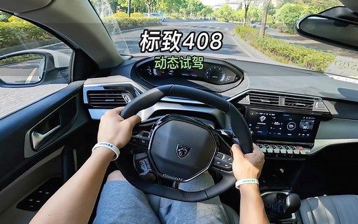 【大虾沉浸式试驾】新款东风标致408 隔音 油耗 百公里加速全知道👉快来快来～带你沉浸式试驾！