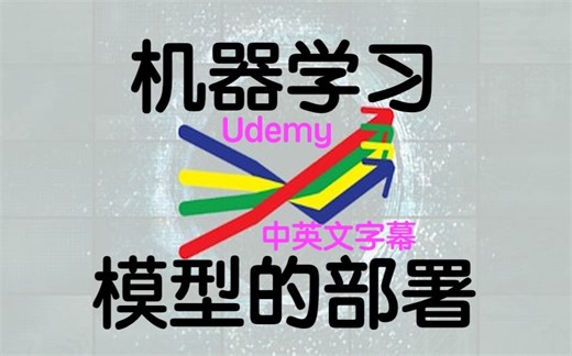 001 机器学习模型部署-Introduction to the course