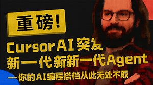 【AI分享】重磅！Cursor AI突袭发布新一代Agent——你的AI编程搭档从此无处不在