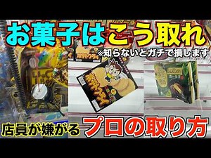 【永久保存版】知らないとガチで損する！一生使える店員が本気で嫌がるお菓子の取り方！明日からすぐ使えるテクニック！完全攻略、丁寧に解説【クレーンゲーム】