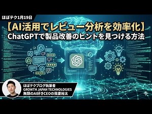 ほぼテク #319 ｜【AI活用でレビュー分析を効率化】ChatGPTで製品改善のヒントを見つける方法