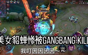 【苦练貂蝉】美女貂蝉惨被Gangbang Kill