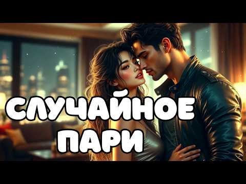 🎧 Аудиокнига "🖤Случайное пари 🦅" |Любовный роман