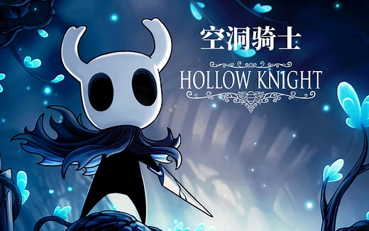 【合集】【空洞骑士】OST 原声带