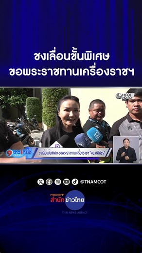 ก.ศึกษาธิการ เตรียมเสนอเลื่อนขั้นเงินเดือนกรณีพิเศษ พร้อมขอพระราชทานเครื่องราชฯ “ผอ.ศศิพัชร” | สำนักข่าวไทย