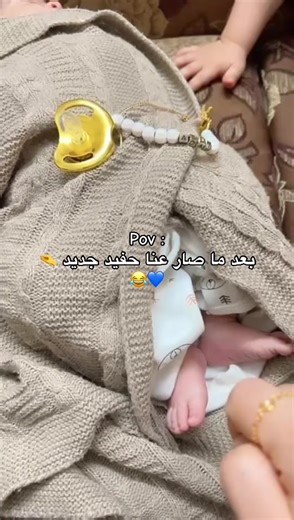 استقبال حفيد جديد في عائلتنا 🤗💙