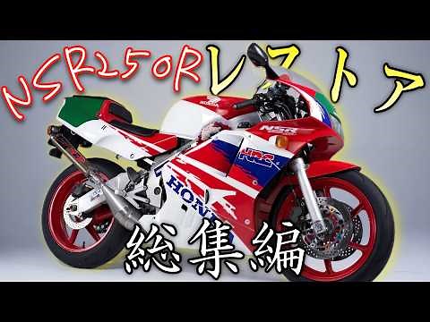 4年かけて完成させたNSR250Rの整備動画の総集編！エンジンから車体まで全てフルレストア！！【NSR整備編】