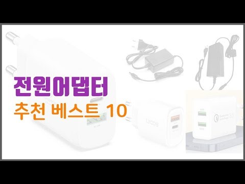 전원어댑터 추천 구매 후기를 확인해 보세요 실제 구매자들이 추천하는 상품 10가지