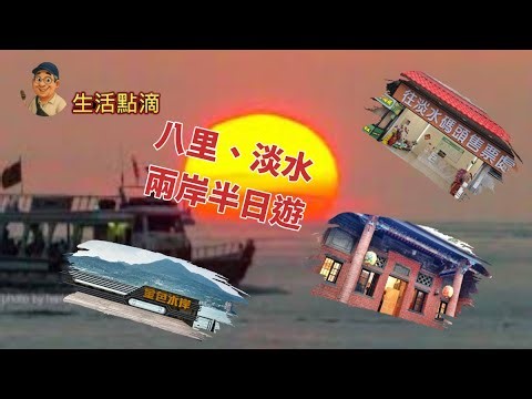 [Patrick 糖伯 退休| 移居台灣 ] 八里淡水兩岸半日遊｜黃昏搭船看夕陽＋淡水老街美食+走訪施家古厝#八里 #淡水 #半日遊 #淡水老街 #八里渡船頭 #淡水美食 #湯包 #古厝 #不開車旅行