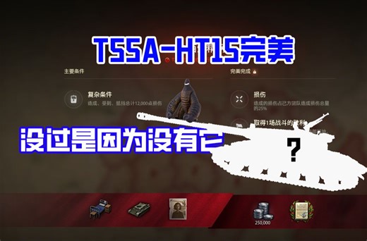 【坦克世界】T55A的HT15完美关键是选车，能打能抗还得有血量，说的不就是它嘛！（首用双语字幕）