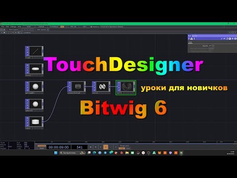 TouchDesigner & Bitwig Studio 6 (beta 2). Tutorial. Изучаем возможности. @TuriaArt 06.09.2025