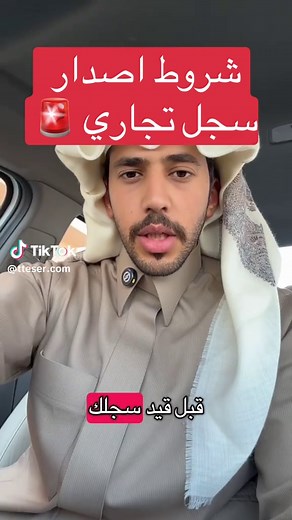 شروط الحصول على سجل تجاري في السعودية