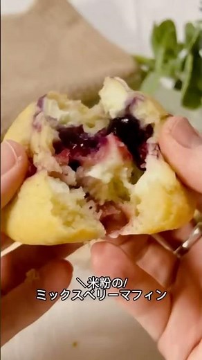 米粉のミックスベリーマフィン #グルテンフリーおやつ #混ぜて焼くだけ #栄養おやつ #簡単レシピ