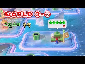 [슈퍼마리오3D월드] 월드3-대장 《키노피오대장과 이상한 호수》, 3-A 《통행금지! 마귀》 공략