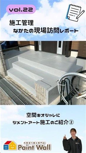 【後編】玄関ポーチがおしゃれに生まれ変わる✨「シメントアート施工②」【🎥 施工管理 なかたの現場訪問レポート｜vol.22】#ペイントウォール