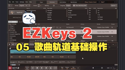 【EZKeys 2 视频教程】05 歌曲轨道基础操作