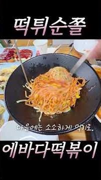 #떡튀순 #떡볶이 #순대 #쫄면 #어묵 #오뎅 #내장 #분식 #맛집 #먹방 #먹방asmr #먹방쇼츠