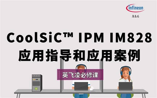 CoolSiC™ IPM IM828应用指导和应用案例【英飞凌必修课】